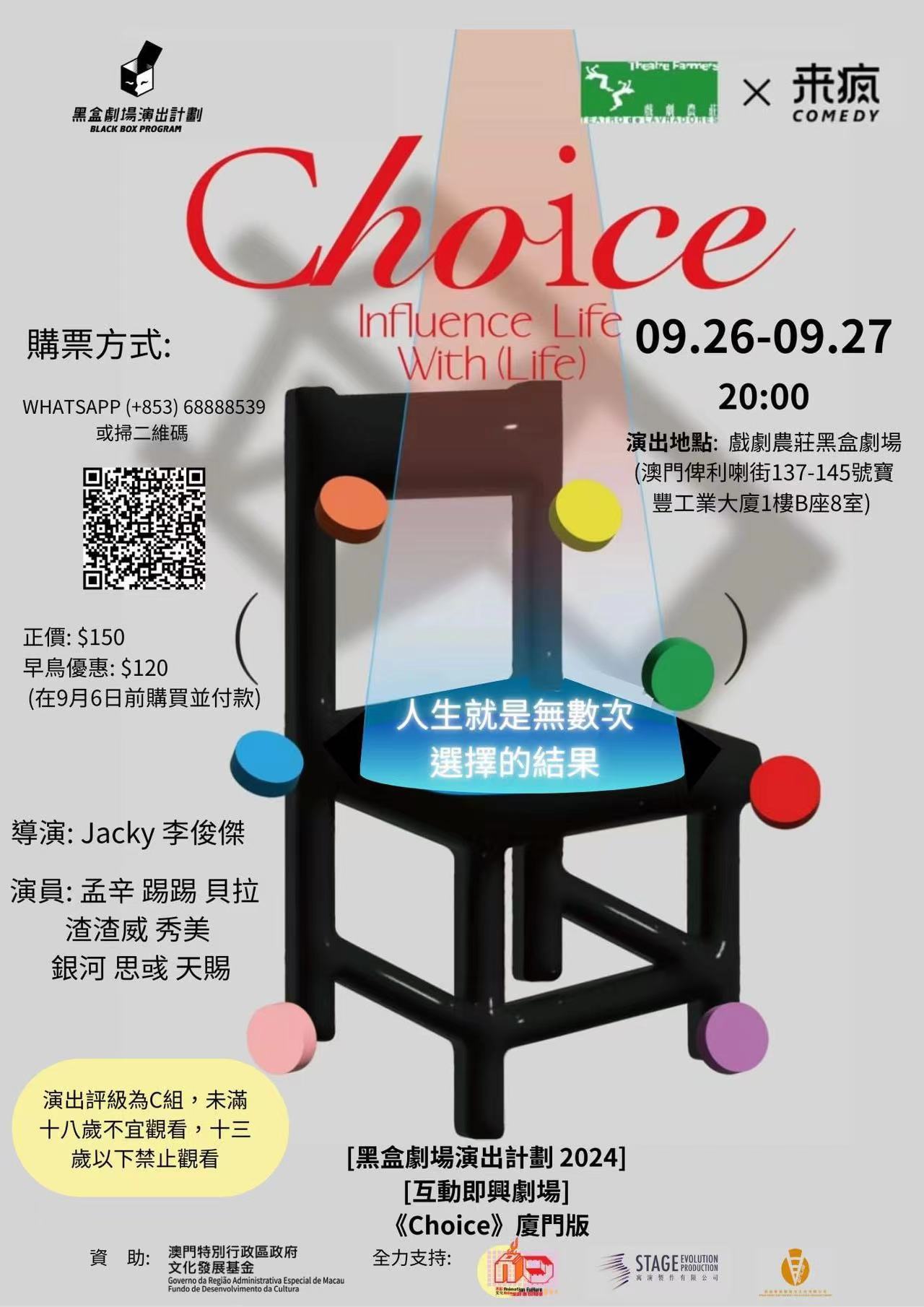 互动即兴剧场《Choice》（厦门版）海报